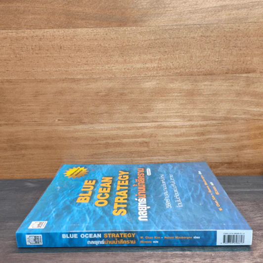Blue Ocean Strategy กลยุทธ์น่านน้ำสีคราม - W. Chan Kim, Renee Mauborgne รูปที่ 2