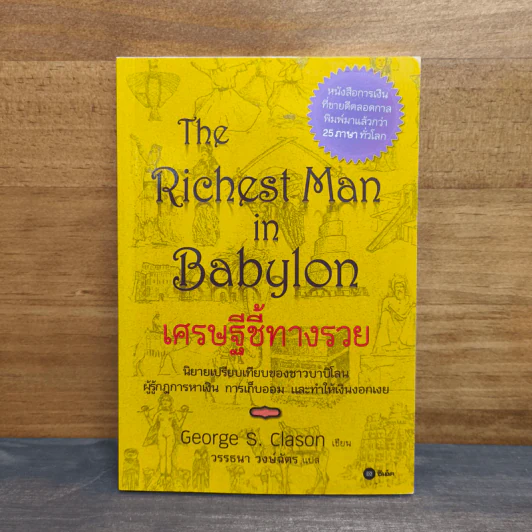 The Richest Man In Babylon เศรษฐีชี้ทางรวย - George S. Clason รูปที่ 1