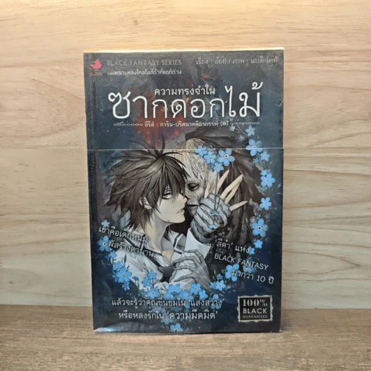 การิน ปริศนาคดีอาถรรพ์ ความทรงจำในซากดอกไม้ - อัยย์ รูปที่ 1