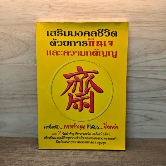 เสริมมงคลชีวิตด้วยการกินเจและความกตัญญู - หวัง ซื่อ ไฉ่ รูปที่ 1
