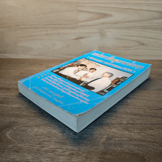 เทคนิคการฝึกพูดภาษาอังกฤษ English Conversation รูปที่ 3