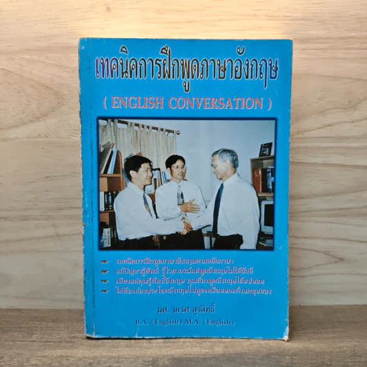 เทคนิคการฝึกพูดภาษาอังกฤษ English Conversation รูปที่ 1