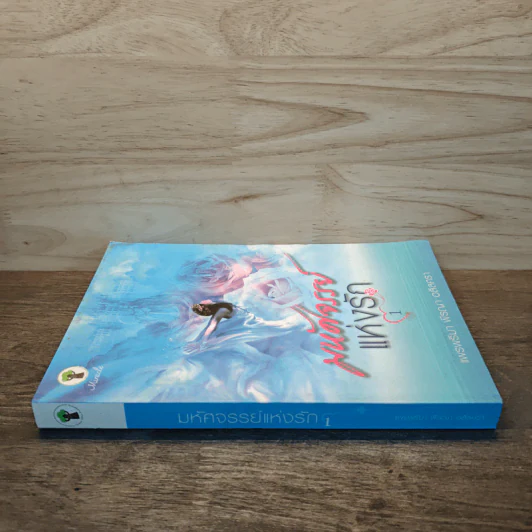 มหัศจรรย์แห่งรัก เล่ม 1 - แพรพริมา พีรญา อลิลศรา รูปที่ 2
