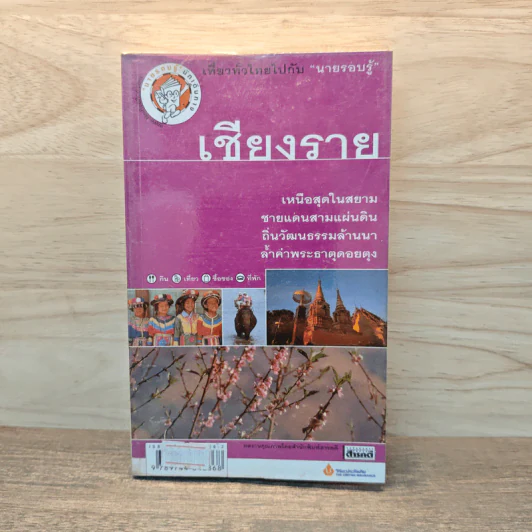 เที่ยวทั่วไทยไปกับนายรอบรู้ เชียงราย รูปที่ 1