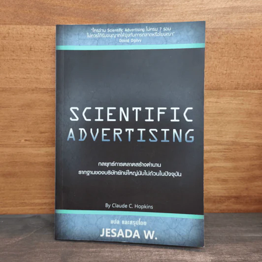 Scientific Advertising กลยุทธ์การตลาดสร้างตำนาน รากฐานของบริษัทยักษ์ใหญ่นับไม่ถ้วนในปัจจุบัน - Claude C. Hopkins รูปที่ 1