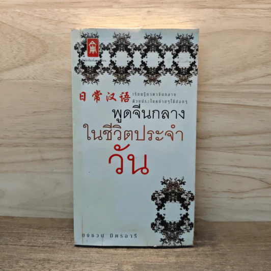 พูดจีนกลางในชีวิตประจำวัน - ยงชวน มิตรอารี รูปที่ 1