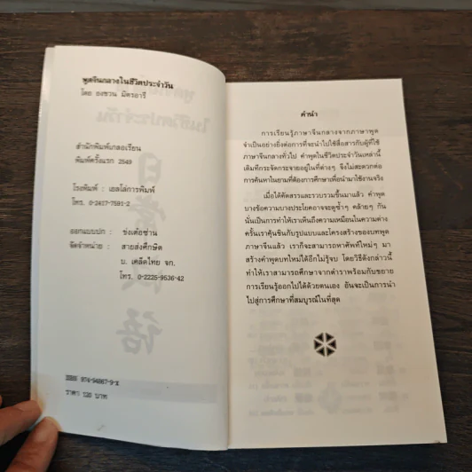 พูดจีนกลางในชีวิตประจำวัน - ยงชวน มิตรอารี รูปที่ 6