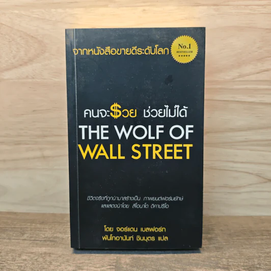 คนจะรวยช่วยไม่ได้ The Wolf Of Wall Street - Jordan Belfort รูปที่ 1