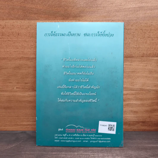 ชีวิตนี้น้อยนัก สมเด็จพระญาณสังวร สมเด็จพระสังฆราช สกลมหาสังฆปริณายก รูปที่ 5