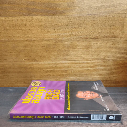พ่อรวยสอนลูก Rich Dad Poor dad พ่อรวยสอนเรื่องเงินในแบบที่พ่อจนไม่เคยสอน - Robert T.Kiyosaki รูปที่ 2