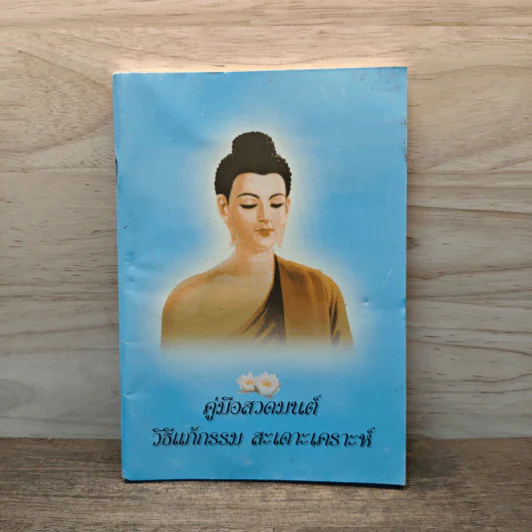 คู่มือสวดมนต์ วิธีแก้กรรม สะเดาะเคราะห์ รูปที่ 1