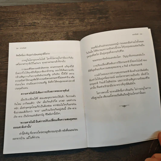 อภัยทานรักบริสุทธิ์ - ปิยโสภณ รูปที่ 8