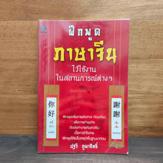 ฝึกพูดภาษาจีนไว้ใช้งานในสถานการณ์ต่างๆ - ปฐวี ภูผาสิทธิ์ รูปที่ 1