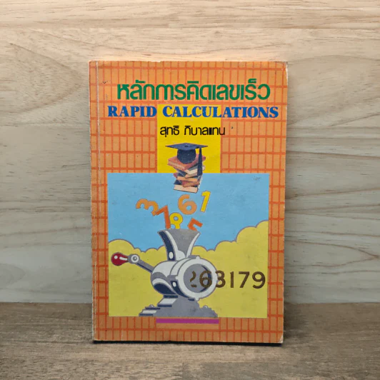 หลักการคิดเลขเร็ว - สุทธิ ภิบาลแทน รูปที่ 1