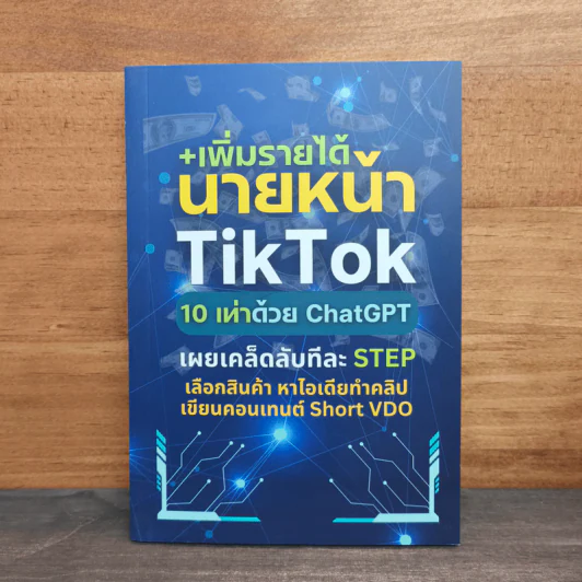 +เพิ่มรายได้ นายหน้า TikTok 10 เท่าด้วย ChatGPT รูปที่ 1