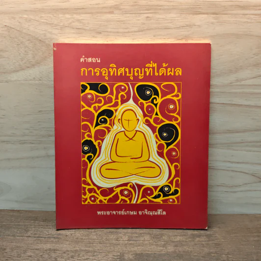 คำสอนการอุทิศบุญที่ได้ผล - พระอาจารย์เกษม อาจิณณสีโล รูปที่ 1