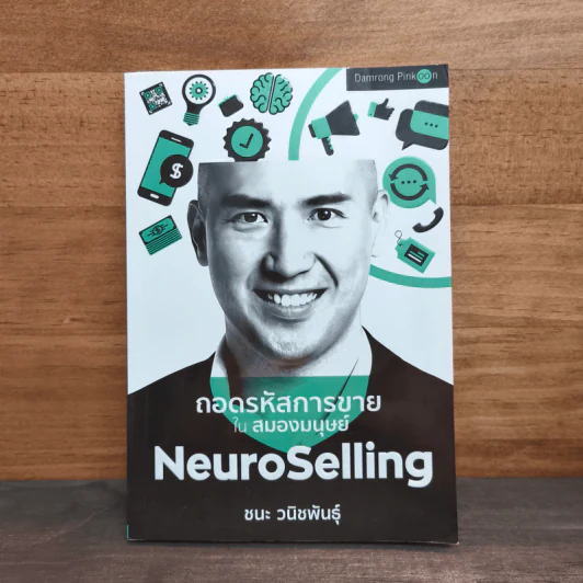 ถอดรหัสการขาย ใน สมองมนุษย์ NeuroSelling - ชนะ วนิชพันธุ์ รูปที่ 1