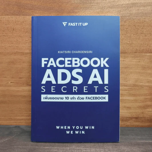 Facebook Ads AI Secrets เพิ่มยอดขาย 10 เท่า ด้วย Facebook - เกียรติศิริ เจริญศิริ รูปที่ 1