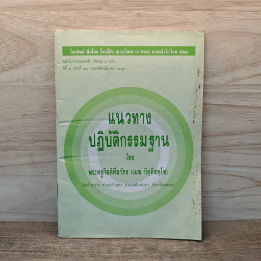 แนวทางปฏิบัติกรรมฐาน - พระครูกิตติศีลวัตร (เมฆ กิตฺติสทฺโท) รูปที่ 1