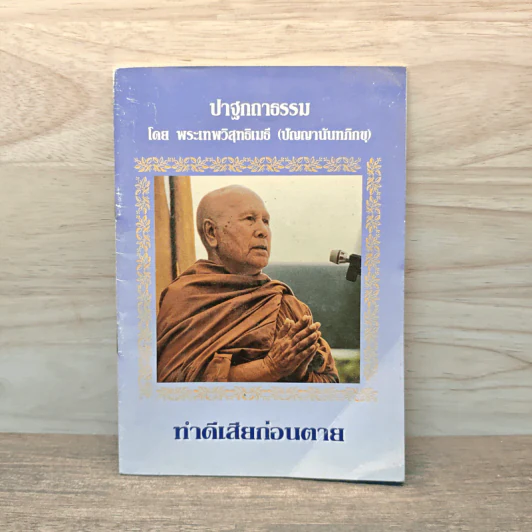 ปาฐกถาธรรม - พระเทพวิสุทธิเมธี (ปัญญานันทภิกขุ) รูปที่ 1