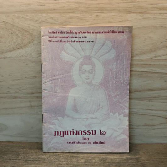 กฏแห่งกรรม เล่ม 2 - รต. เจ้าประเวศ ณ เชียงใหม่ รูปที่ 1