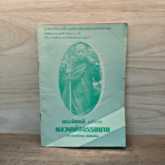 พระฉิมพลี 1983 หลวงพ่อธรรมงาน รูปที่ 1