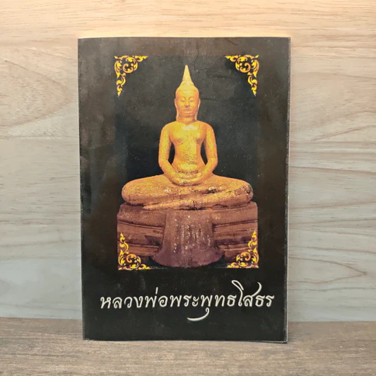 หลวงพ่อพระพุทธโสธร รูปที่ 1