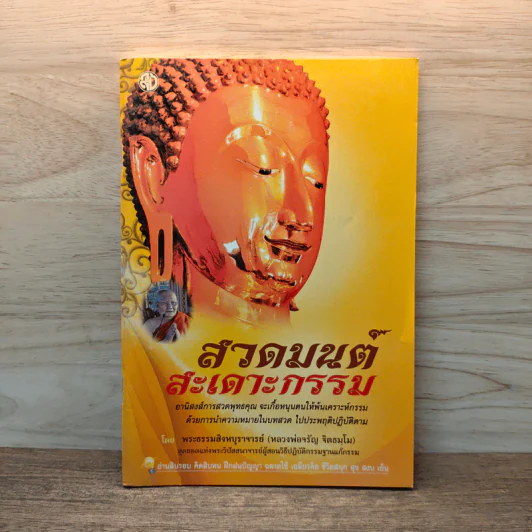 สวดมนต์ สะเดาะกรรม - พระธรรมสิงหบุราจารย์ (หลวงพ่อจรัญ) รูปที่ 1