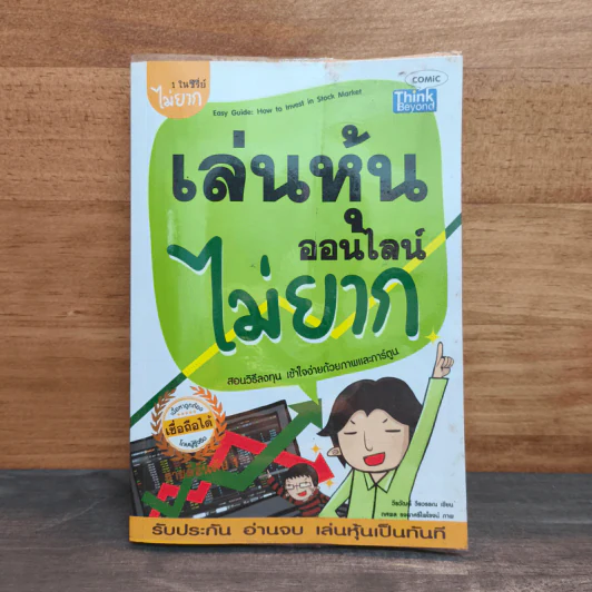 เล่นหุ้นออนไลน์ไม่ยาก - วีรวัฒน์ วีรวรรณ รูปที่ 1