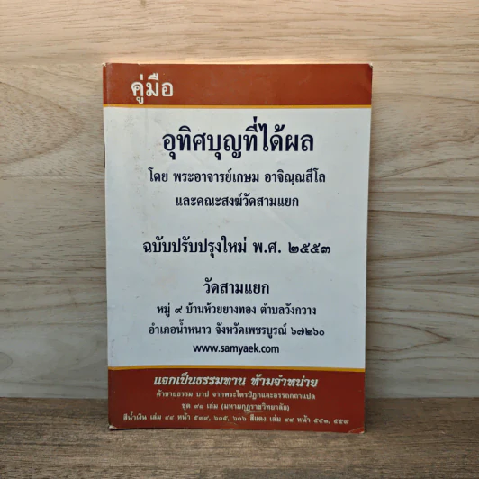 คู่มืออุทิศบุญที่ได้ผล - พระอาจารย์เกษม อาจิณฺณสีโล รูปที่ 1