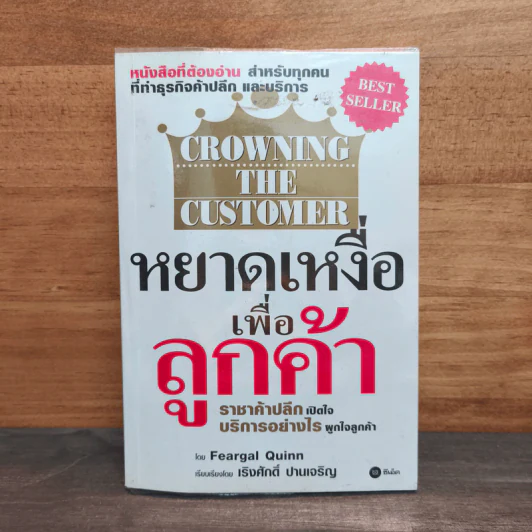 หยาดเหงื่อเพื่อลูกค้า CROWNING THE CUSTOMER - Feargal Quinn, เริงศักดิ์ ปานเจริญ รูปที่ 1