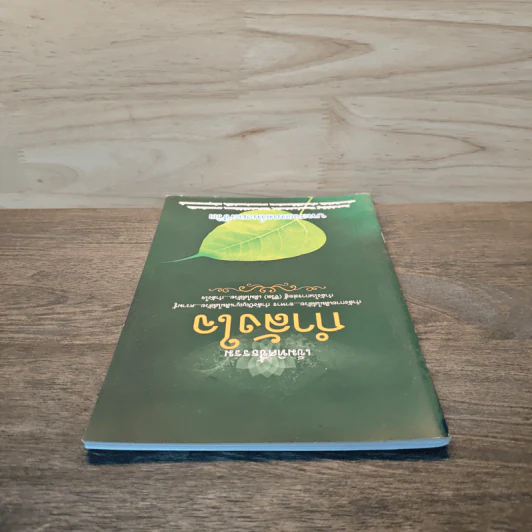 เข็มทิศชี้ธรรม กำลังใจ บทสวดมนต์มงคลชีวิต รูปที่ 4