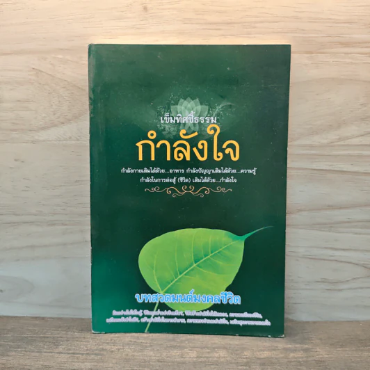 เข็มทิศชี้ธรรม กำลังใจ บทสวดมนต์มงคลชีวิต รูปที่ 1