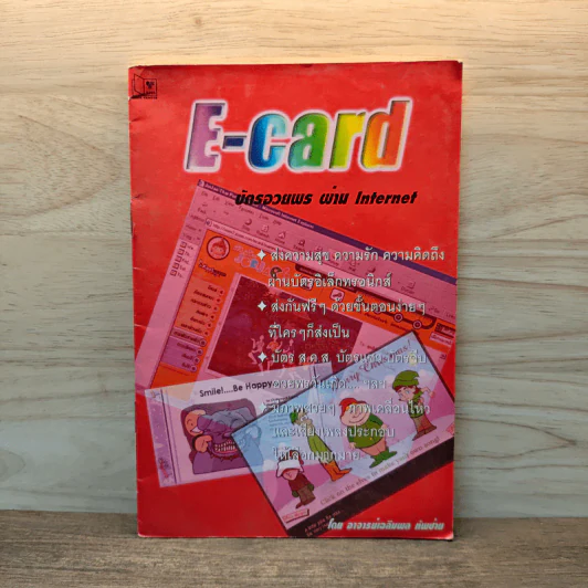 E-Card บัตรอวยพร ผ่าน Internet - อาจารย์เฉลิมพล รูปที่ 1