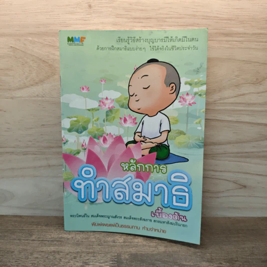 หลัการทำสมาธิเบื้องต้น รูปที่ 1