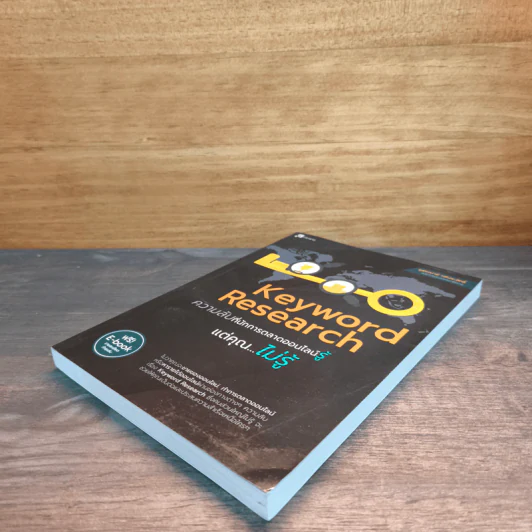 Keyword Research ความลับที่นักการตลาดออนไลน์รู้ แต่คุณไม่รู้ - สุพิชฌาย์ ศรีประสิทธิ์ รูปที่ 3