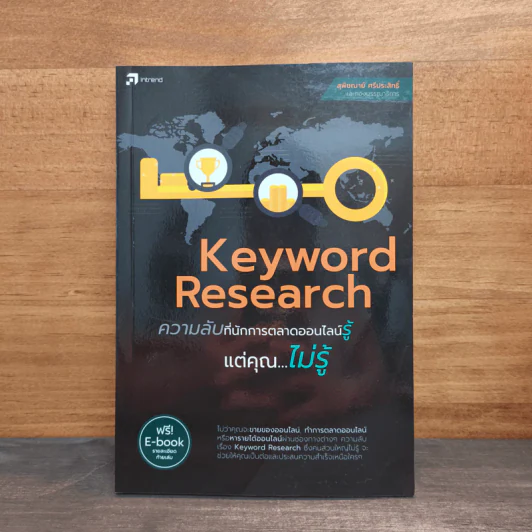Keyword Research ความลับที่นักการตลาดออนไลน์รู้ แต่คุณไม่รู้ - สุพิชฌาย์ ศรีประสิทธิ์ รูปที่ 1