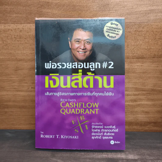Cashflow Quadrant พ่อรวยสอนลูก #2 เงินสี่ด้าน - Robert T. Kiyosaki (โรเบิร์ต คิโยซากิ) รูปที่ 1