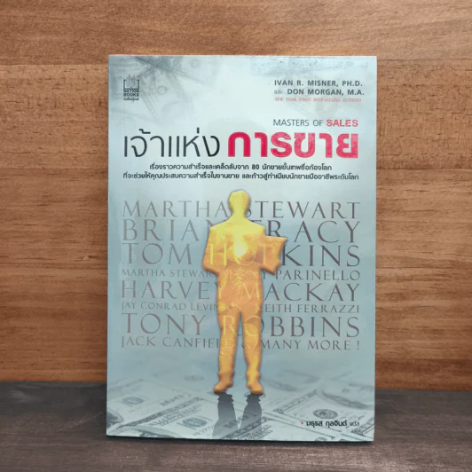 เจ้าแห่งการขาย Masters of Sales - มธุรส กุลจินต์, Ivan R. Misner รูปที่ 1