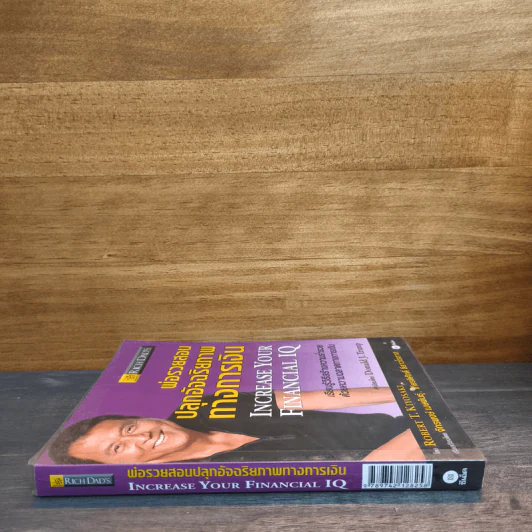 พ่อรวยสอนปลุกอัจฉริยภาพทางการเงิน - Robert T. Kiyosaki รูปที่ 2