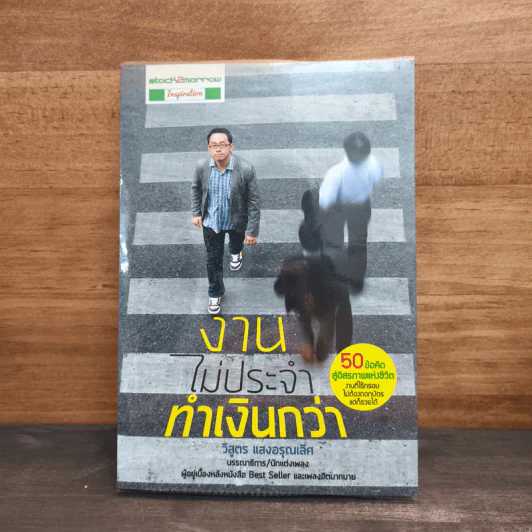 งานไม่ประจำทำเงินกว่า - วิสูตร แวงอรุณเลิศ รูปที่ 1
