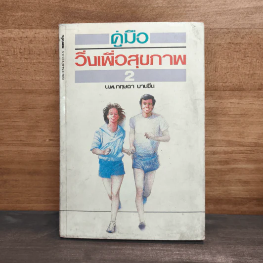 คู่มือวิ่งเพื่อสุขภาพ เล่ม 2 - กฤษฎา บานชื่น รูปที่ 1