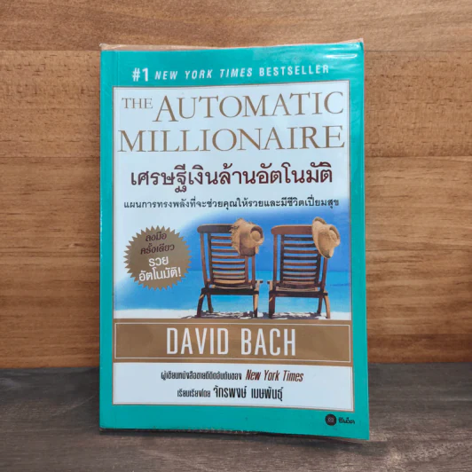 เศรษฐีเงินล้านอัตโนมัติ - David Bach รูปที่ 1