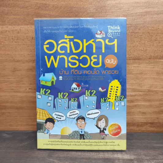 อสังหาฯพารวย ฉบับ บ้าน ที่ดิน คอนโด พารวย รูปที่ 1
