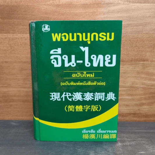 พจนานุกรม จีน-ไทย (ฉบับใหม่) - เธียรชัย เอี่ยมวรเมธ รูปที่ 1