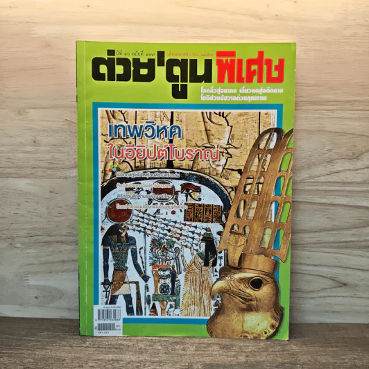 ต่วยตูนพิเศษ ปีที่ 40 ฉบับที่ 477 พ.ย.2557 รูปที่ 1