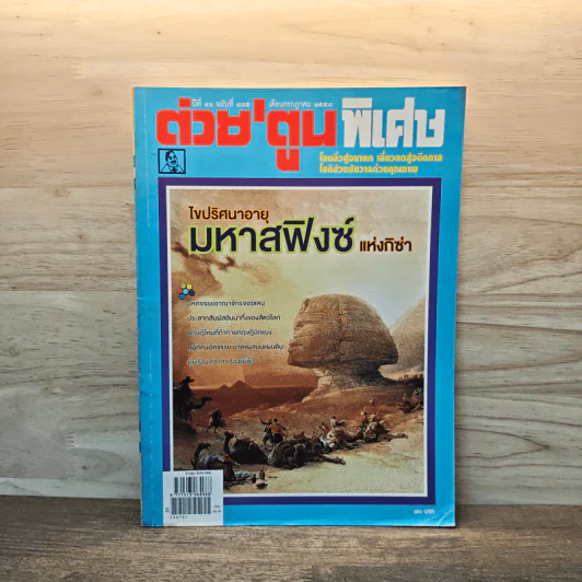 ต่วยตูนพิเศษ ปีที่ 41 ฉบับที่ 485 ก.ค.2558 รูปที่ 1