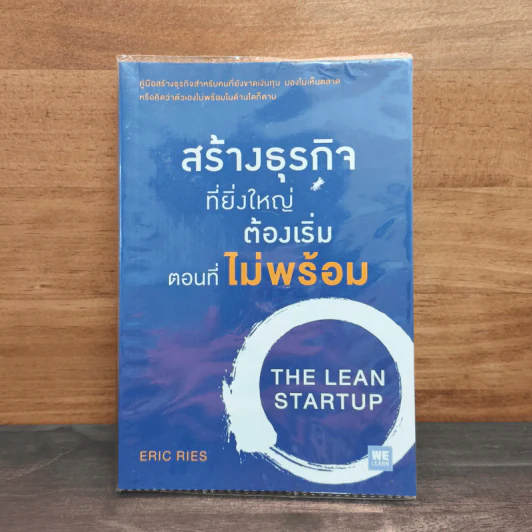 สร้างธุรกิจที่ยิ่งใหญ่ต้องเริ่มตอนที่ไม่พร้อม - Eric Ries (อีริก รีส์) รูปที่ 1
