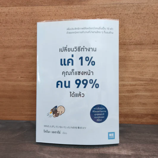 เปลี่ยนวิธีทำงานแค่ 1% คุณก็แซงหน้าคน 99% ได้แล้ว - โคโนะ เอตาโร่ รูปที่ 1