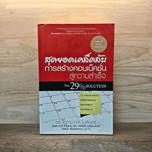 สุดยอดเคล็ดลับการสร้างคอนเน็คชั่นสู่ความสำเร็จ The 29% Solution - ดร.ไอวาน อาร์ ไมส์เนอร์ รูปที่ 1